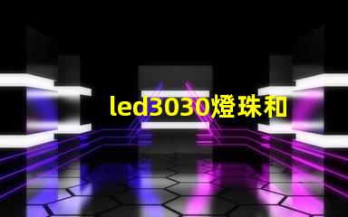 led3030燈珠和5730哪個(gè)好？